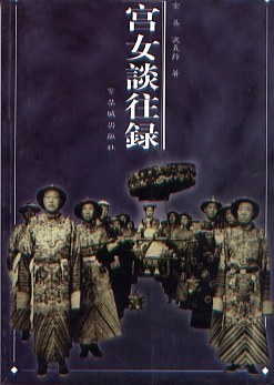 宫女谈往录