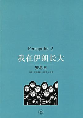 我在伊朗长大2