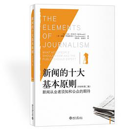 新闻的十大基本原则(中译本第二版)