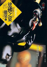 塗佛之宴：撤宴（上） (獨步文化 2010)