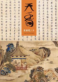 天香 (人民文学出版社 2011)