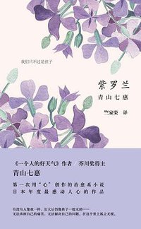 紫罗兰 (浦睿文化·湖南文艺出版社 2013)