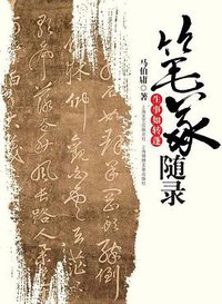 笔冢随录·生事如转蓬 (上海文艺出版总社 2007)