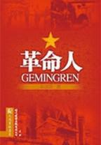 革命人