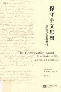 保守主义思想 (江苏凤凰文艺出版社 2019)