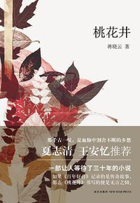 桃花井 (新星出版社 2014)
