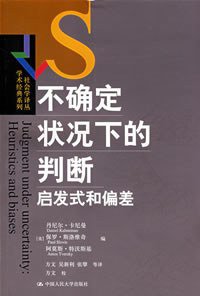 不确定状况下的判断 (中国人民大学出版社 2008)