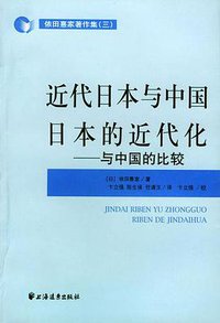 近代日本与中国     日本的近代化 (上海远东出版社 2004)
