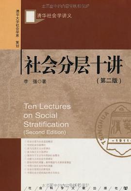 社会分层十讲(第二版)