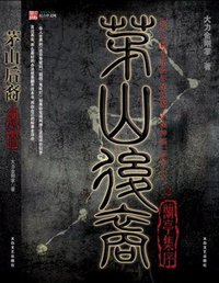 茅山后裔2 (太白文艺出版社 2007)
