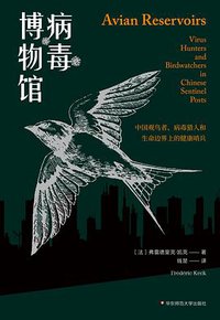 病毒博物馆 (华东师范大学出版社 2021)