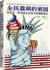 全民蠢萌的美国 (江苏凤凰文艺出版社 2018)