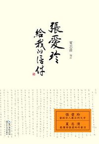 张爱玲给我的信件 (长江文艺出版社 2014)