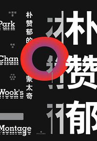 朴赞郁的蒙太奇 (四川文艺出版社 2020)