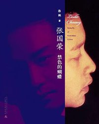 张国荣：禁色的蝴蝶 (广西师范大学出版社 2009)