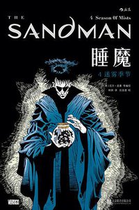睡魔4：迷雾季节 (北京联合出版公司 2018)