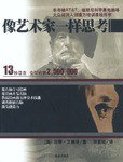 像艺术家一样思考 (海南出版社 2003)
