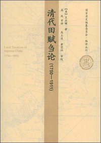 清代田赋刍论 (人民出版社 2008)