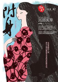 附身 (獨步文化 2013)