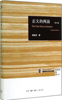 正义的两面（修订版） (生活·读书·新知三联书店 2014)