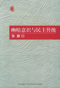 幽暗意识与民主传统 (新星出版社 2006)