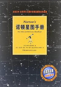 诺顿星图手册 (湖南科学技术出版社 2012)