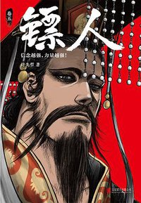 镖人