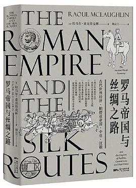 罗马帝国与丝绸之路