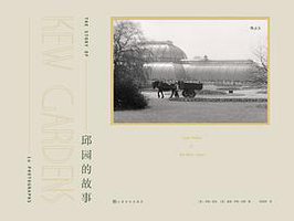 邱园的故事 (上海文化出版社 2021)