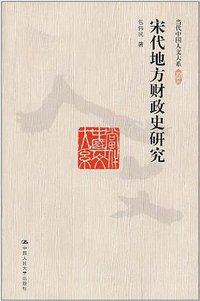宋代地方财政史研究 (中国人民大学出版社 2011)