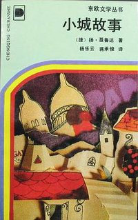 小城故事 (重庆出版社 1990)