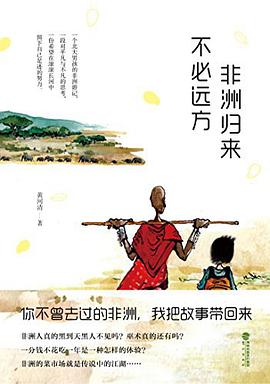 非洲归来  不必远方