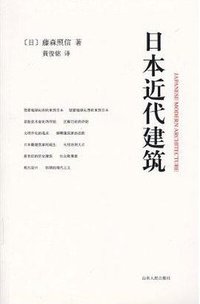 日本近代建筑 (山东人民出版社 2010)