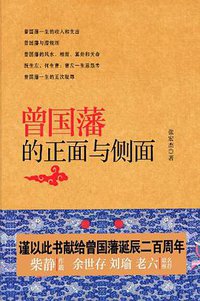 曾国藩的正面与侧面 (国际文化出版公司 2011)