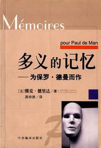 多义的记忆 (中央编译出版社 1999)