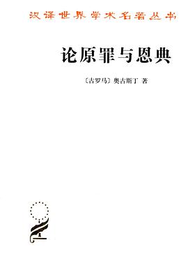 论原罪与恩典