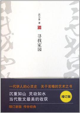 寻找家园(增订版)