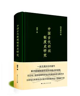中国古代都城制度史研究