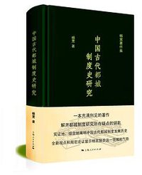 中国古代都城制度史研究 (上海人民出版社 2016)
