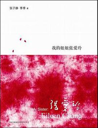 我的姐姐张爱玲 (吉林出版集团有限责任公司 2009)