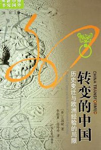 转变的中国 (江苏人民出版社 2010)