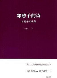 郑愁予的诗 (江苏凤凰文艺出版社 2016)