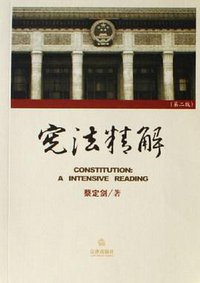 宪法精解 (法律出版 2006)