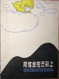 阿信坐在云彩上