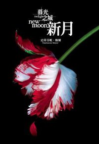 暮光之城·新月 (尖端出版 2008)