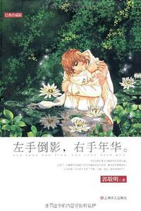 左手倒影.右手年华 (上海译文出版社 2007)