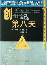 创世纪的第八天 (上海科学技术出版社 2005)