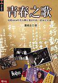 青春之歌 (聯經出版公司 2001)