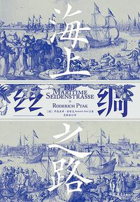 海上丝绸之路 (后浪丨中国友谊出版公司 2019)