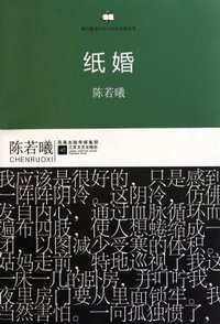 纸婚 (江苏文艺出版社 2010)